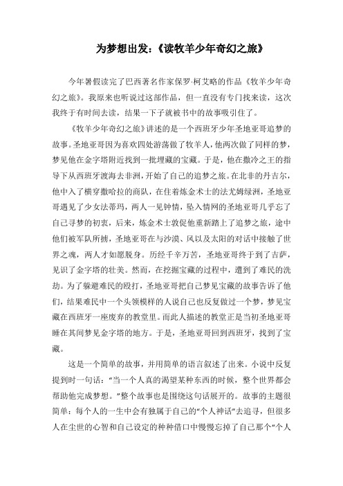 为梦想出发：《读牧羊少年奇幻之旅》(1000字).docx