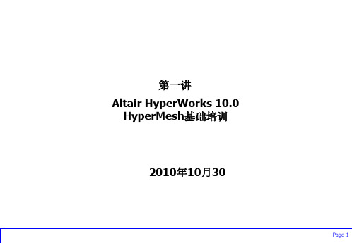 HyperMesh基础培训：总体入门、快捷键、几何清理、拓扑细化、面网格