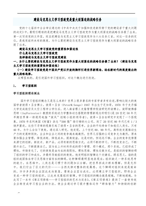 建设马克思主义学习型政党是重大而紧迫战略任1新