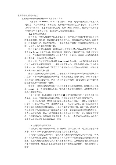 电影音乐赏析——角斗士全片配乐分析