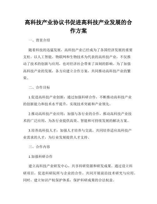 高科技产业协议书促进高科技产业发展的合作方案