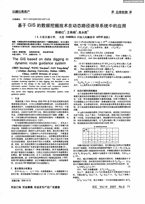 基于GIS的数据挖掘技术在动态路径诱导系统中的应用