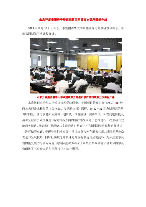 山东开泰集团清华大学卓越领导力高级研修班第四期第五次课程圆满完成