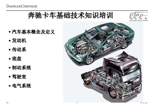 奔驰卡车基础知识培训