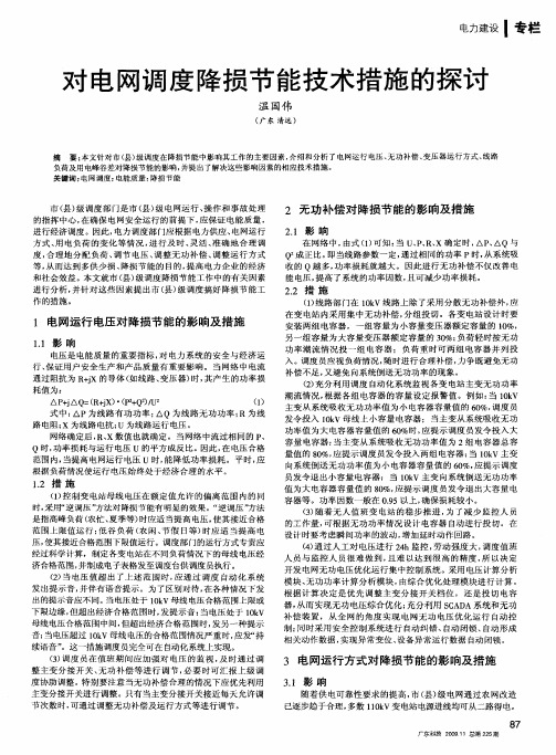 对电网调度降损节能技术措施的探讨