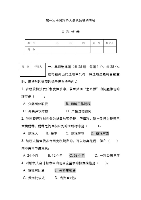 2022年执法资格考试国税试卷及答案