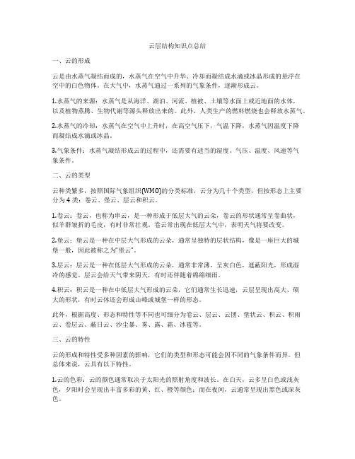 云层结构知识点总结