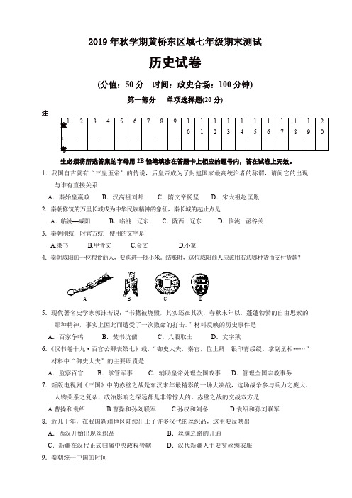 2019秋江苏省泰兴市黄桥东区域七年级上册第一学期期末考试历史试卷