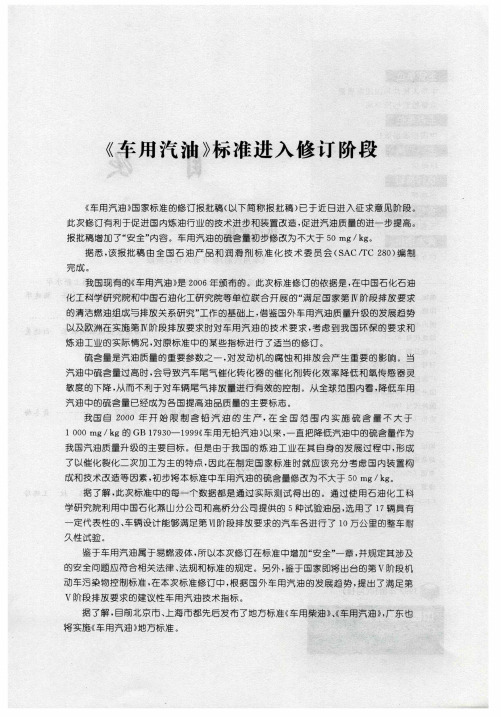 《车用汽油》标准进入修订阶段