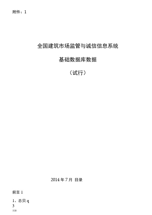 全国建筑市场监管与诚信信息系统基础数据库数据标准