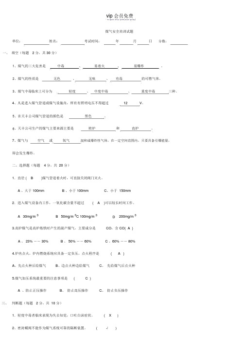 煤气安全培训试题(带答案)-炼钢