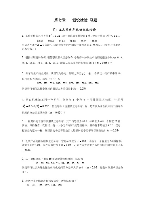 第七章 假设检验 习题