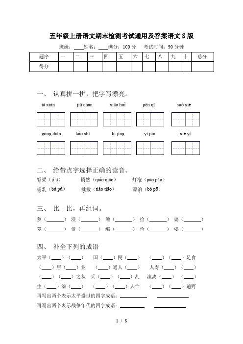 五年级上册语文期末检测考试通用及答案语文S版
