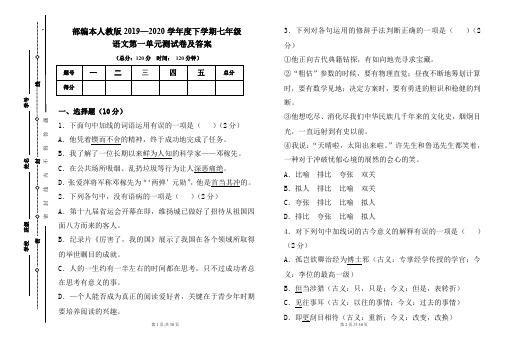 部编本人教版2019---2020学年度下学期七年级语文第一单元考试卷及答案(含两套题)