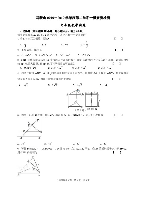 2019届安徽省马鞍山市中考一模数学试题含答案