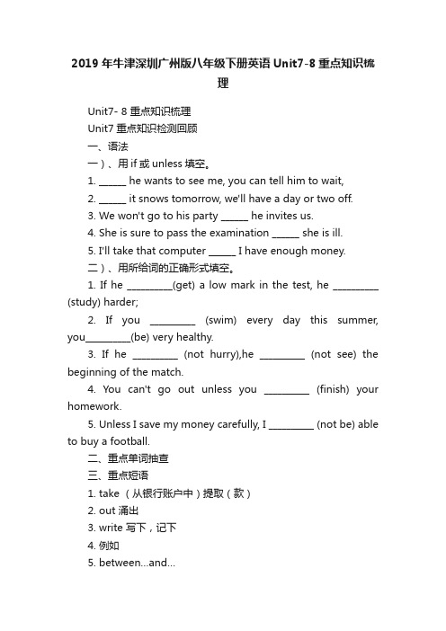 2019年牛津深圳广州版八年级下册英语Unit7-8重点知识梳理