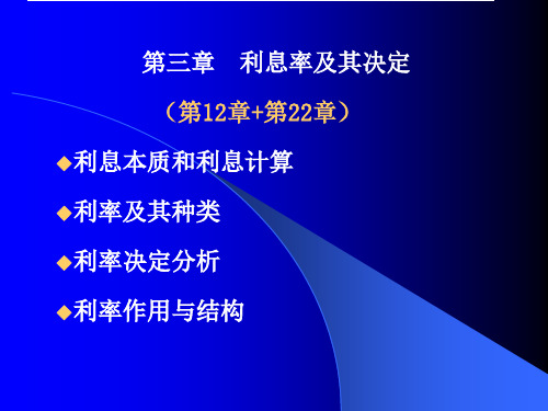 利息与利息率-课件共35页文档