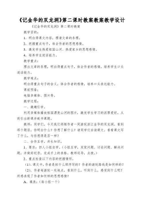 《记金华的双龙洞》第二课时教案教案教学设计