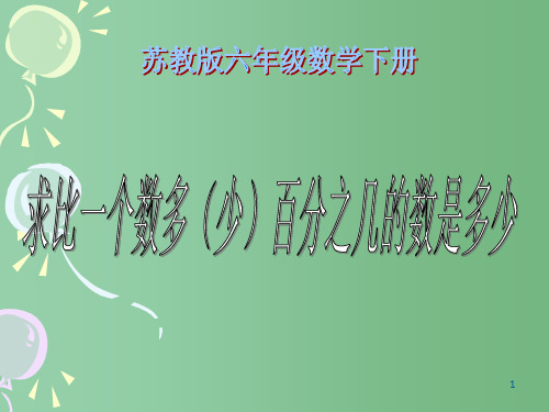 六年级数学下册 求比一个数多(少)几分之几的数是多少课件 苏教版