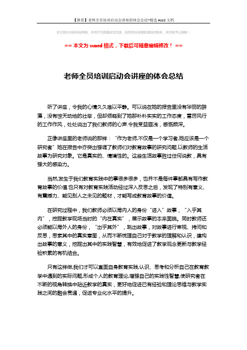 【推荐】老师全员培训启动会讲座的体会总结-精选word文档 (2页)