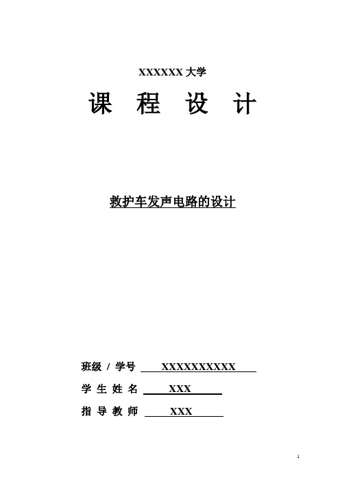 数字逻辑课程设计 救护车发声电路设计