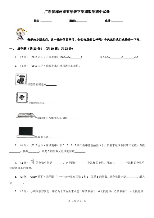 广东省梅州市五年级 下学期数学期中试卷