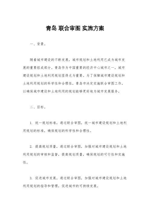 青岛 联合审图 实施方案