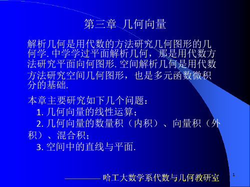 线性代数与空间解析几何(哈工大