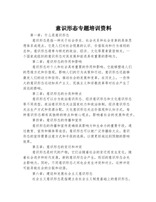 意识形态专题培训资料