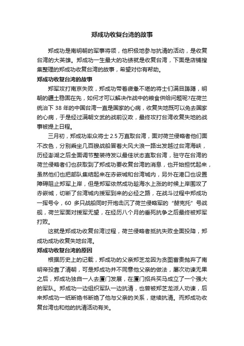 郑成功收复台湾的故事