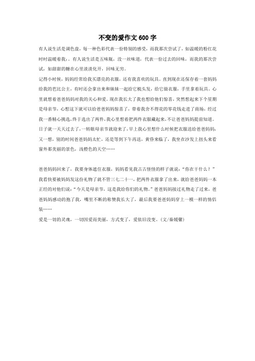 不变的爱作文600字