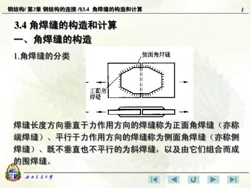 3.4_角焊缝的构造和计算