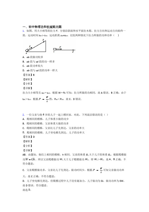 备战中考物理功和机械能问题综合题汇编含答案