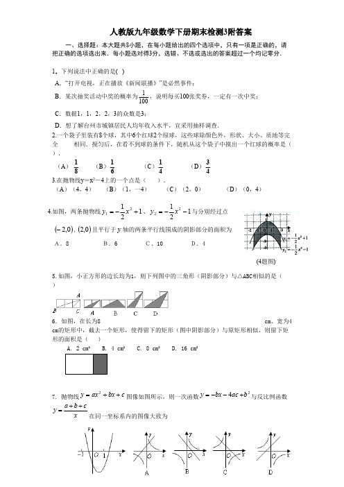 人教版九年级数学下册期末检测3附答案