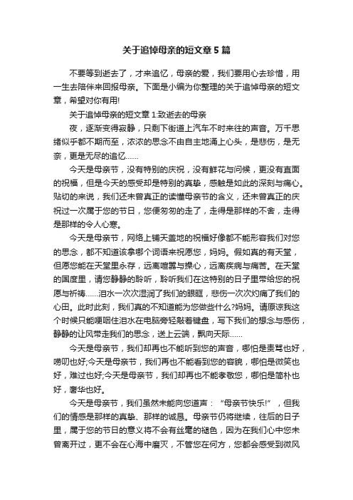 关于追悼母亲的短文章5篇