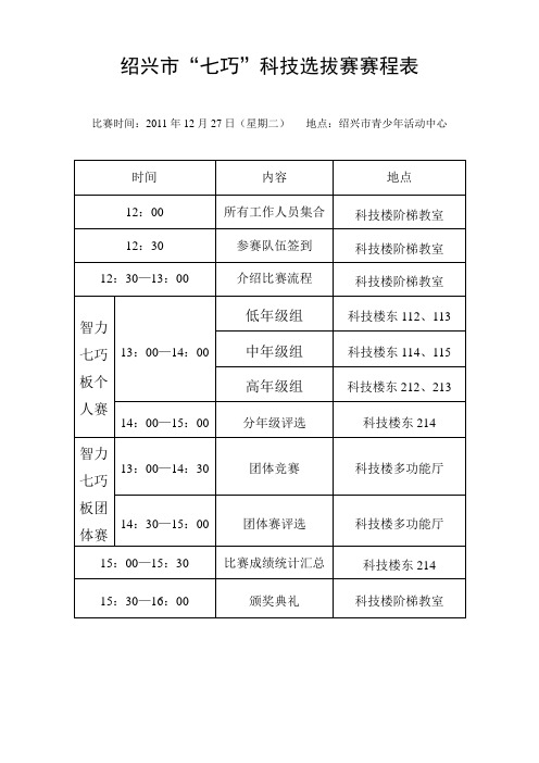 绍兴市七巧科技比赛越城区选拔赛赛程表