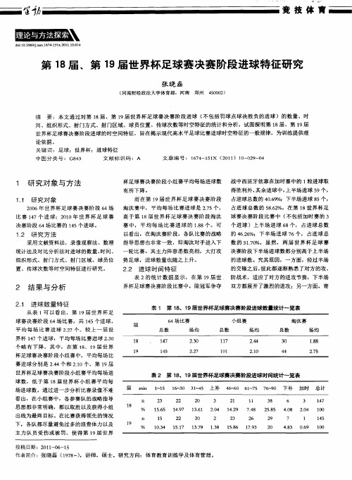 第18届、第19届世界杯足球赛决赛阶段进球特征研究