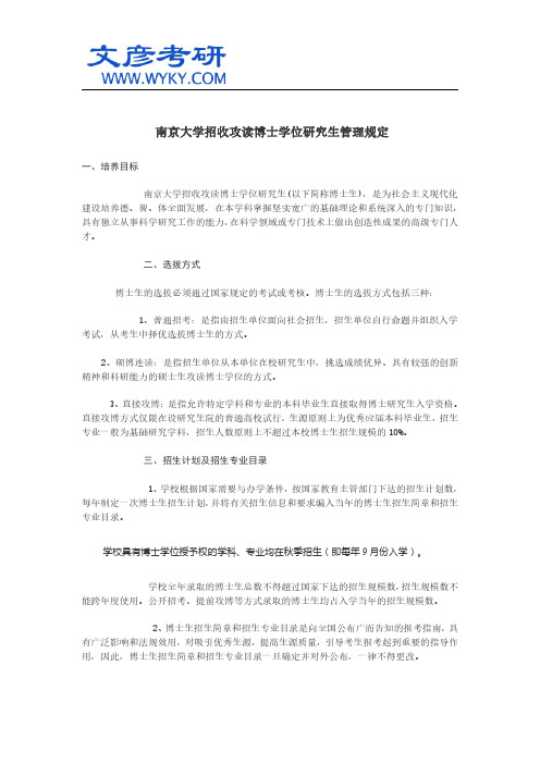 南京大学招收攻读博士学位研究生管理规定_南京大学研究生院