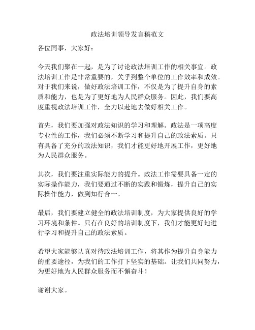 政法培训领导发言稿范文