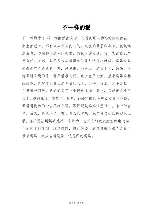 不一样的爱_初一作文_41