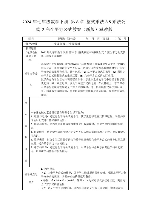 2024年七年级数学下册第8章整式乘法8.5乘法公式2完全平方公式教案(新版)冀教版