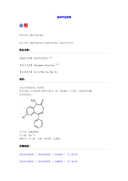 地西泮注射液