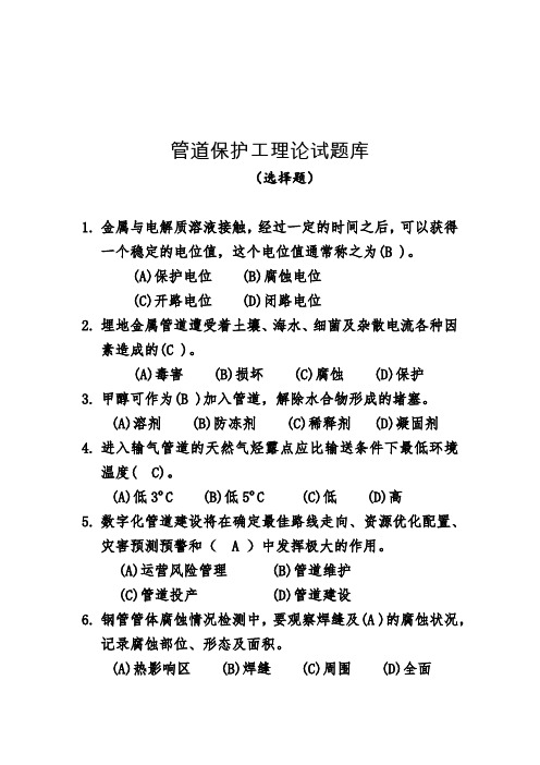 管道保护工试题2.选择题