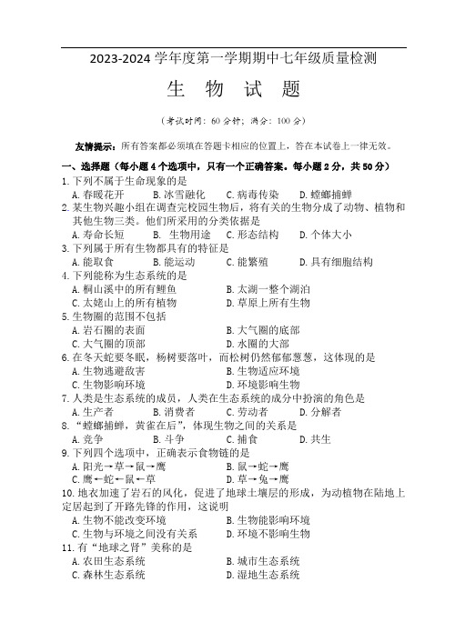 2023-2024学年度第一学期期中七年级生物质量检测试卷