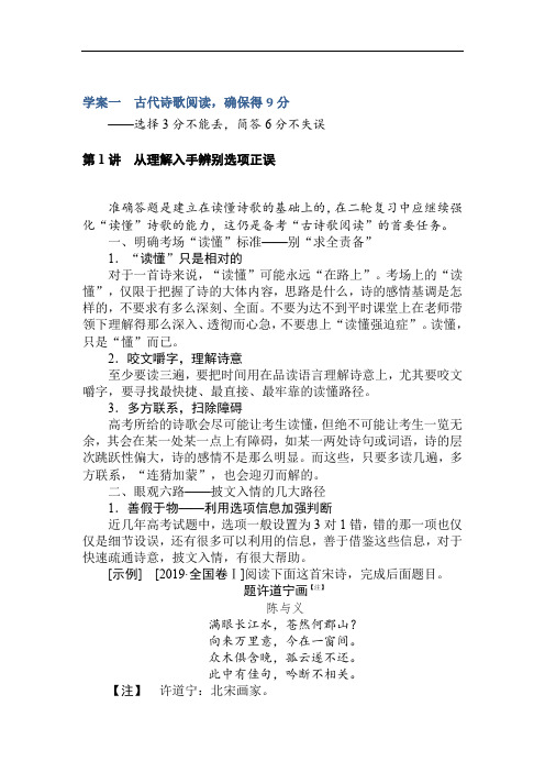 2020版高考语文大二轮专题复习新方略学案：1.2.1 学案一 古代诗歌阅读确保得9分 Word版含解析