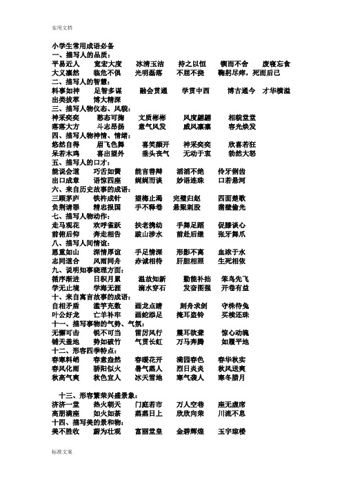 小学生教育常用成语必备