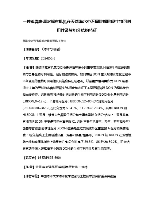 一种鸡粪来源溶解有机氮在天然海水中不同降解阶段生物可利用性及其组分结构特征