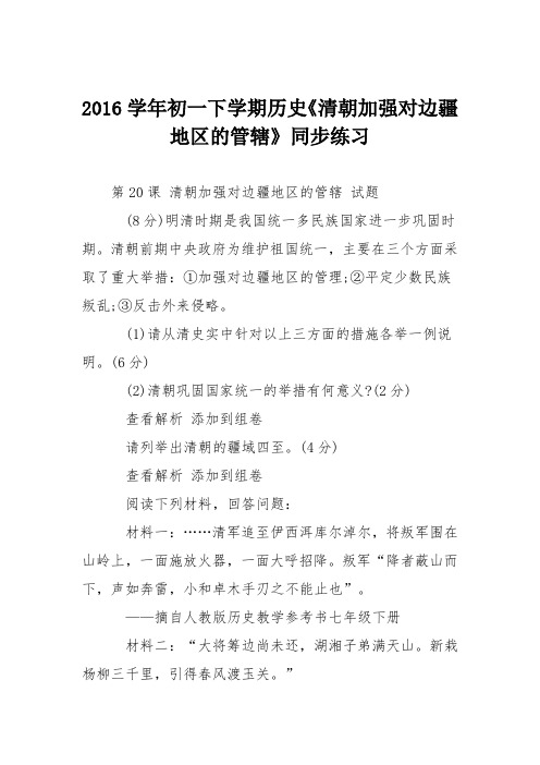 2016学年初一下学期历史《清朝加强对边疆地区的管辖》同步练习