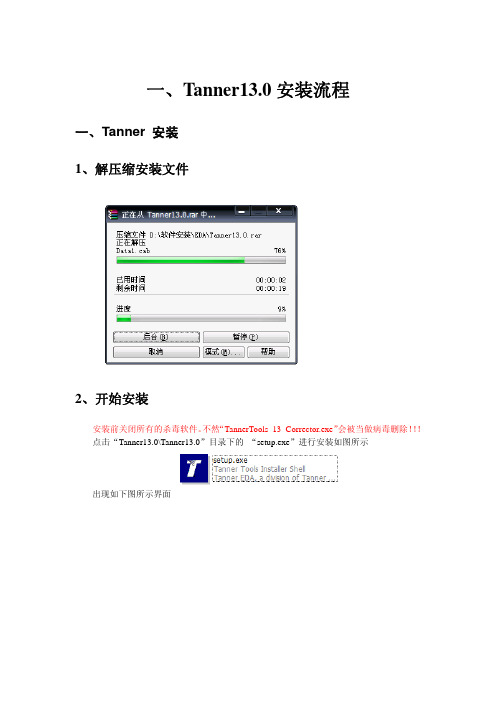 集成电路版图绘制软件Tanner详细安装