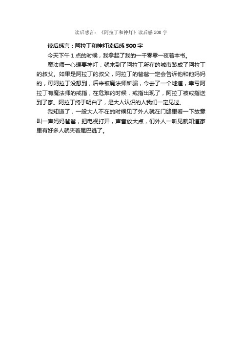 读后感言：《阿拉丁和神灯》读后感500字_小学生读后感_